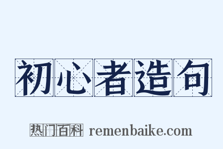 初心者造句是什么意思的图片